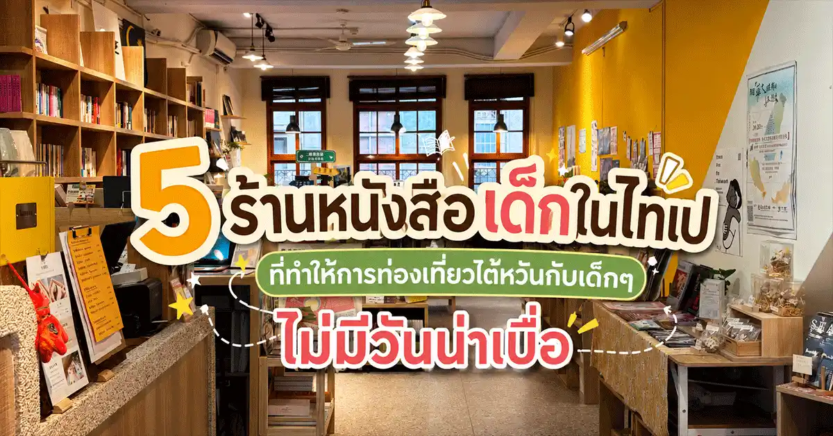 5 ร้านหนังสือเด็กในไทเป