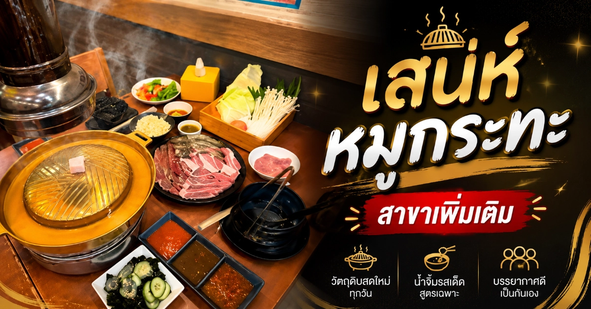 หมูกระทะใกล้ฉัน