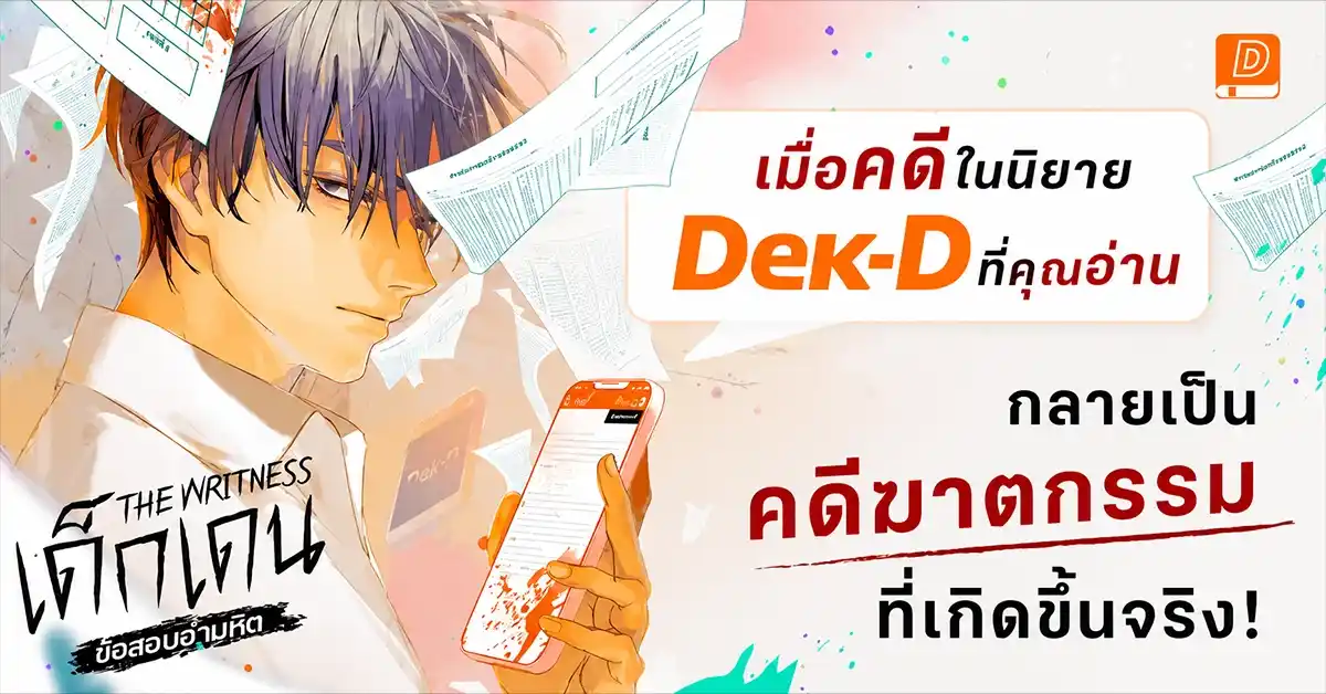Dek-D ครบรอบ 20 ปี เรื่องราวตลอดสองทศวรรษของเว็บไซต์วัยรุ่นไทยที่กลายเป็นบ้านของนักฝัน 92 Dek-D2
