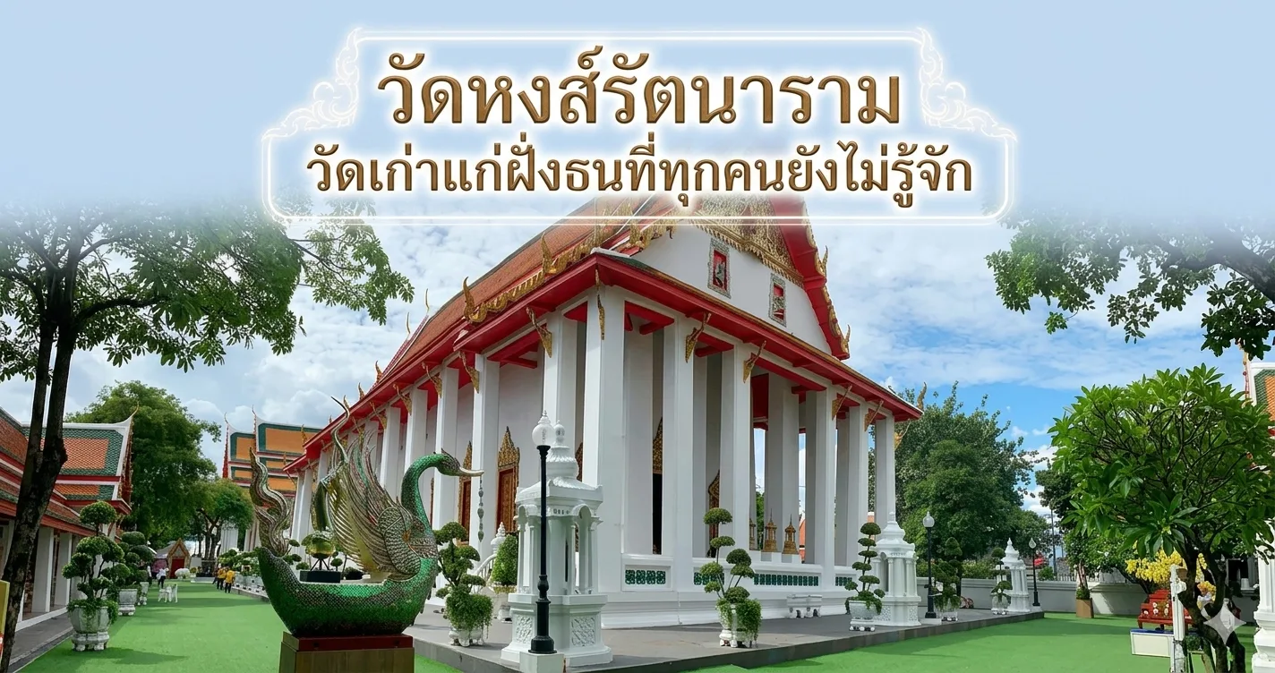 วัดหงส์รัตนาราม