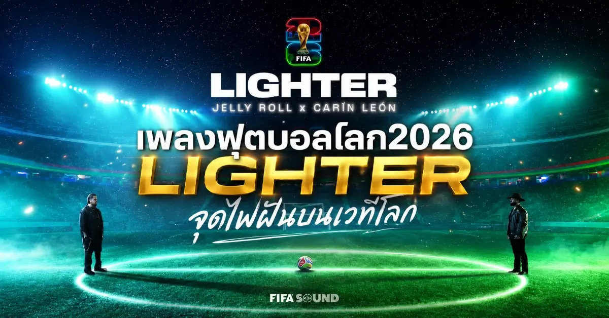 เพลงฟุตบอลโลก2026