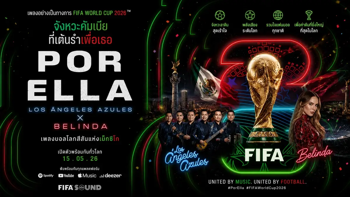 เพลง บอลโลก2026