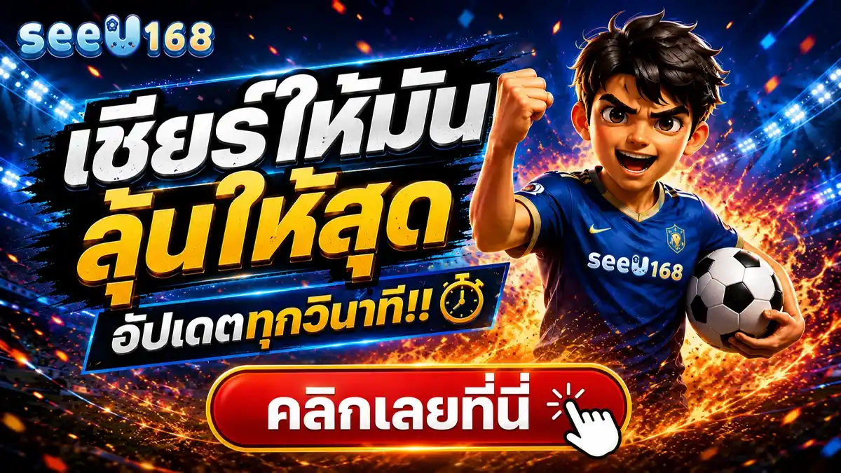 ยูฟ่า แชมเปียนส์ลีก ใครจะเป็นเจ้ายุโรป บูดาเปสต์รอคำตอบ ปารีส ปะทะ ปืนใหญ่ ชิงบัลลังก์สุดท้ายของทวีป แห่งปี 2026 152 SEEU