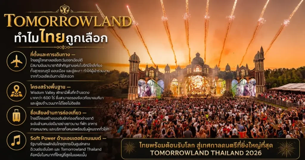Tomorrowland Thailand01 Tomorrowland