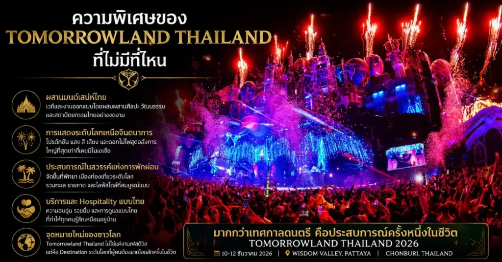 Tomorrowland Thailand02 Tomorrowland