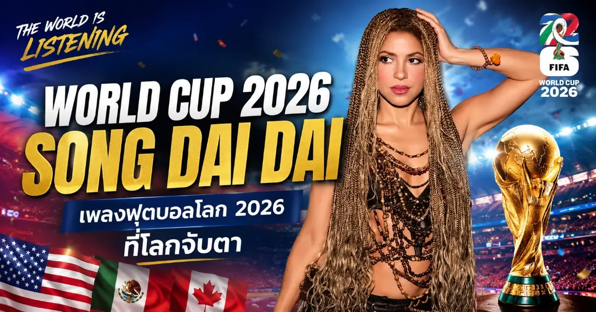เพลงฟุตบอลโลก 2026