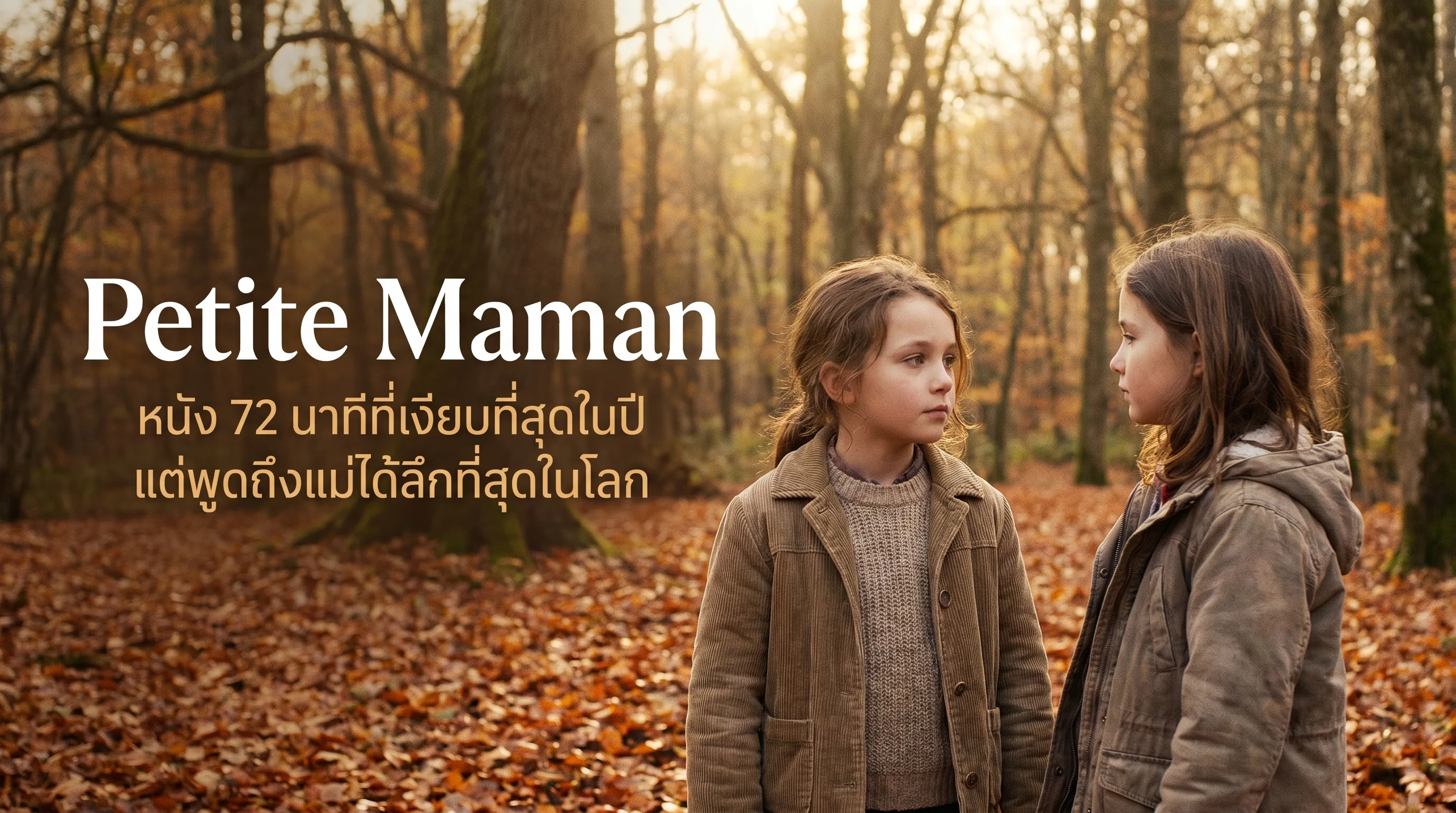 Petite Maman