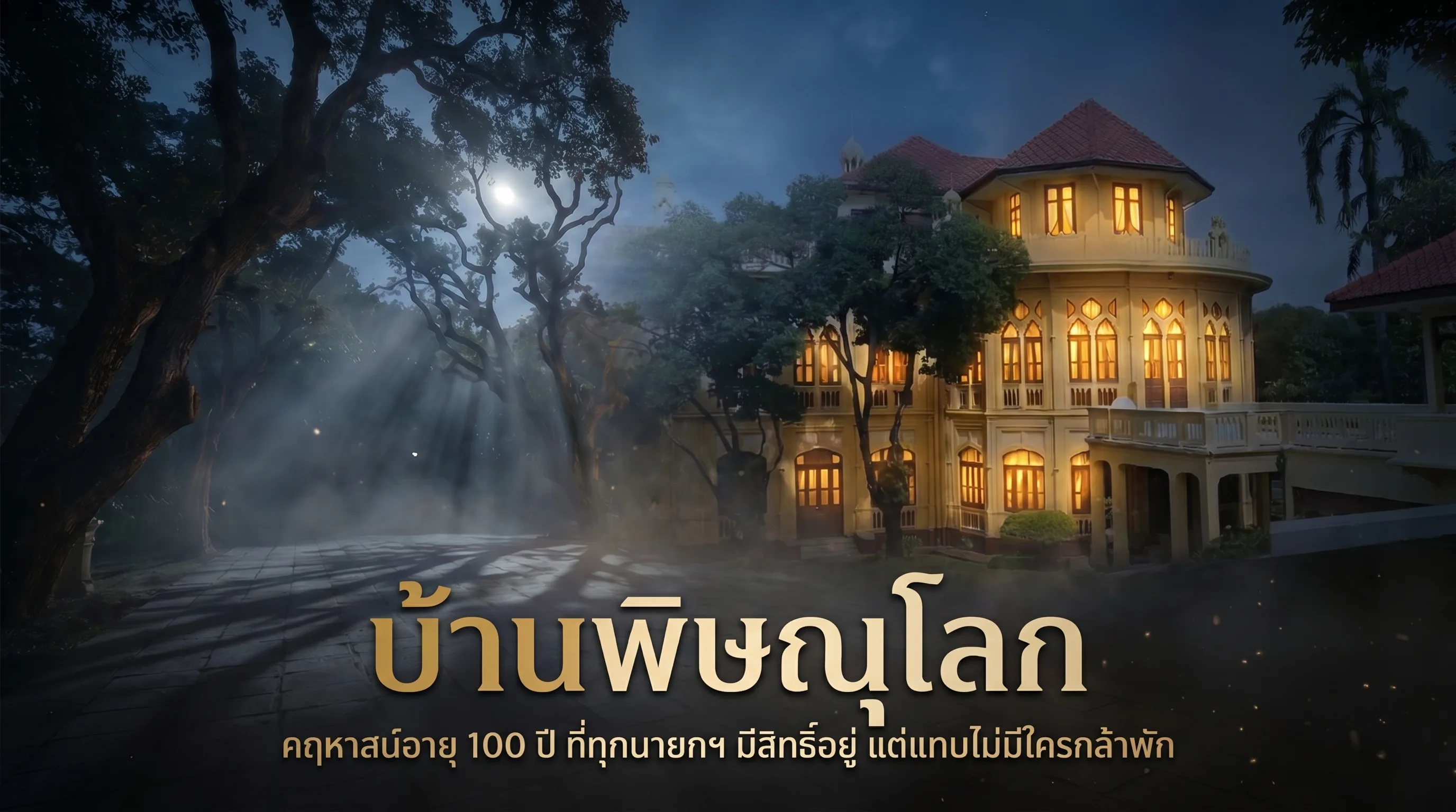 บ้านพิษณุโลก
