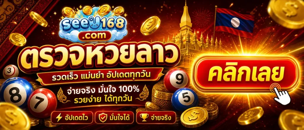หวยลาว วันนี้ 26/5/69 ลุ้นผลสด! เปิดตัวเลขทุกรางวัล หวยลาว วันนี้ ออกอะไร อัปเดตเรียลไทม์ไม่พลาดทุกงวด 109 หวยลาว