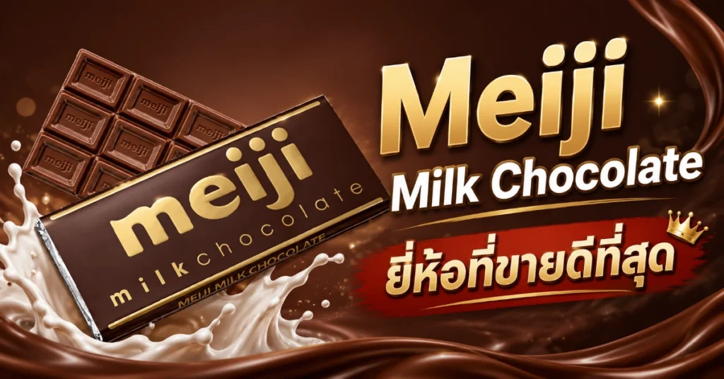 ช็อกโกแลตในเซเว่น 20 ยี่ห้อ รีวิวตัวไหนอร่อยสุด 2026 433 Meiji Milk Chocolate
