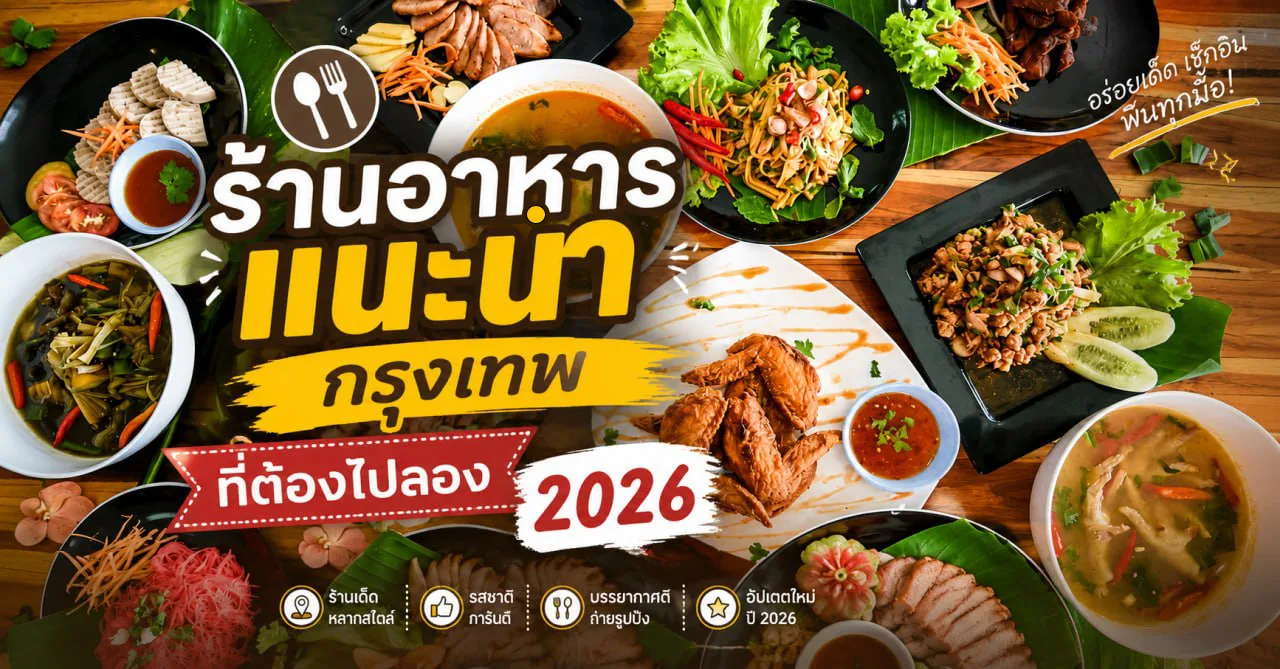 ร้านอาหารแนะนำ