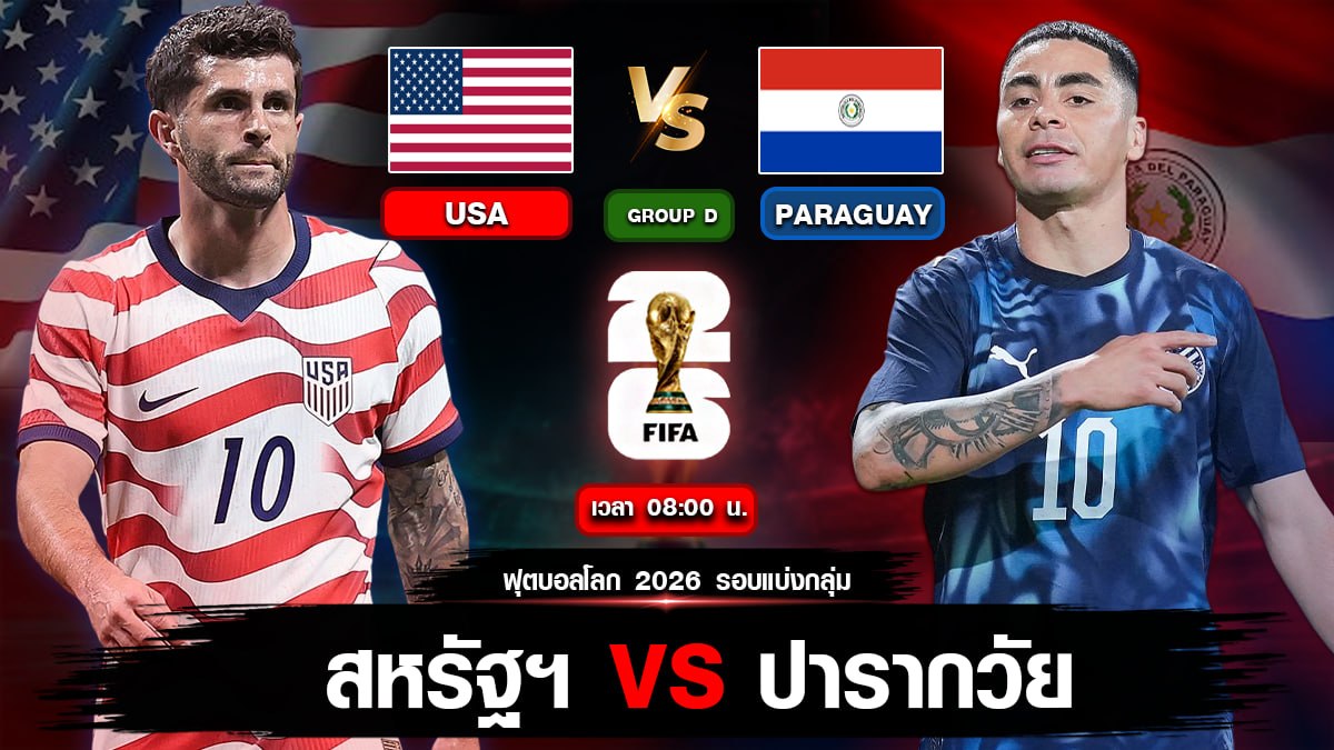 สหรัฐอเมริกา VS ปารากวัย