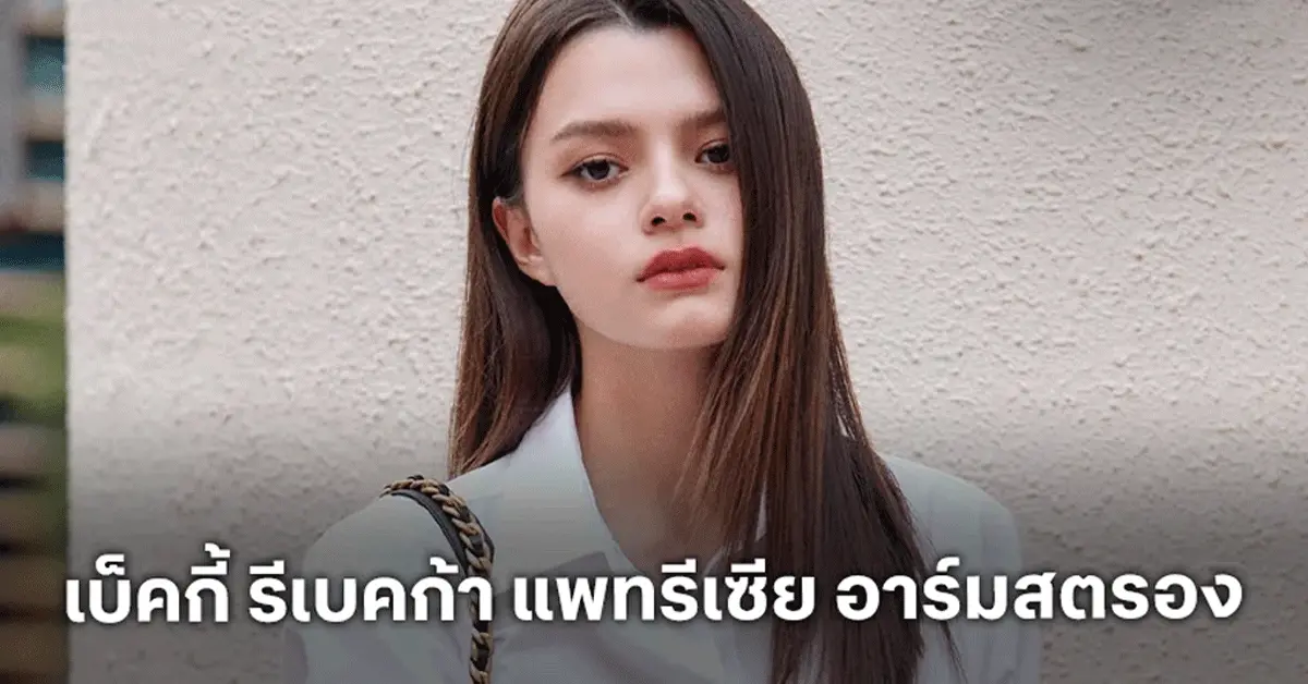 เบคกี้ รีเบคก้า แพทรีเซีย อาร์มสตรอง ขี้อายที่กล้าออกจากเซฟโซน กับเส้นทางจาก TharnType ถึง Cannes 91 sd8796