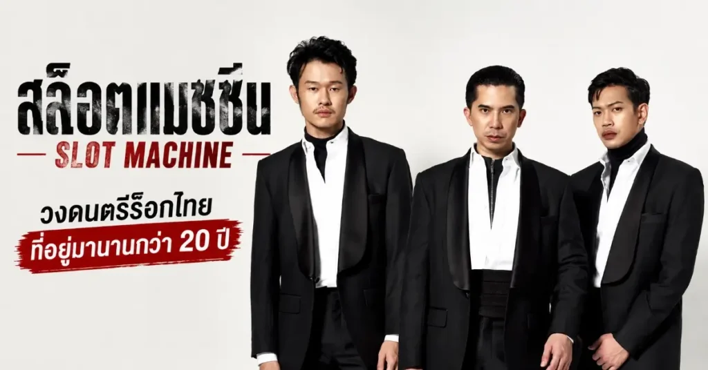 สล็อตแมชชีน เพลงร็อกเสร็จ ก็กลับไปดูแลหอพัก 76 สล็อตแมชชีน