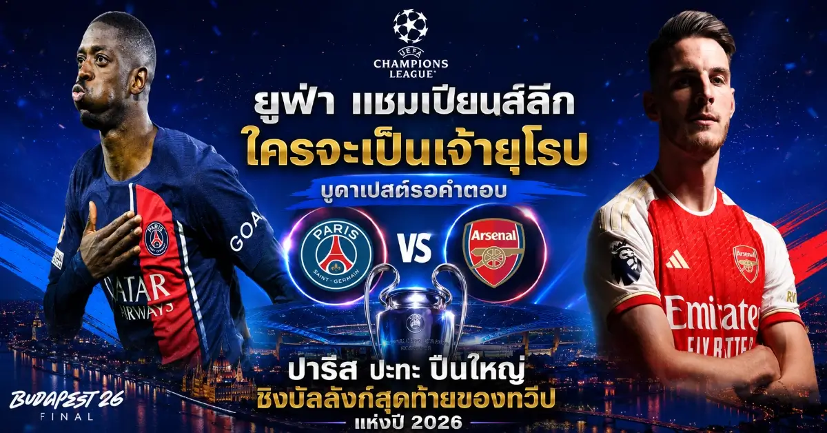 ยูฟ่า แชมเปียนส์ลีก