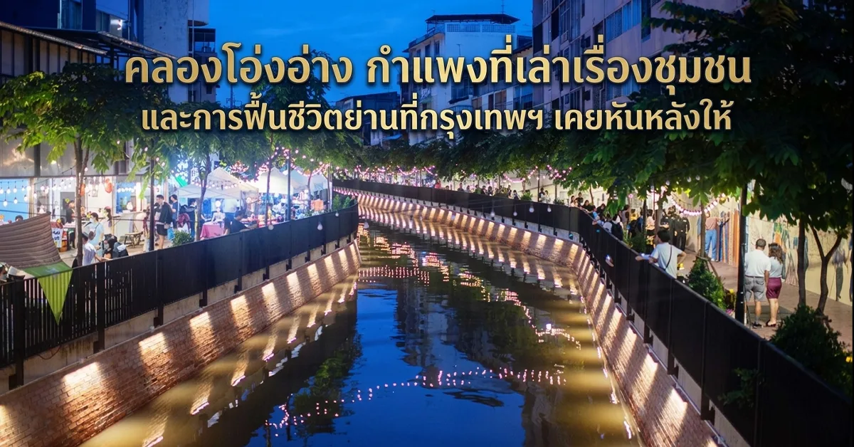 คลองโอ่งอ่าง