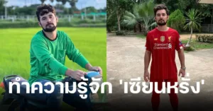 เซียนหรั่ง ประวัติ โน่ ภูวเนตร สีชมภู หนุ่มลูกครึ่งยโสธรที่พาความฝันเด็กอีสานไปถึงทะเล 73 upload 188