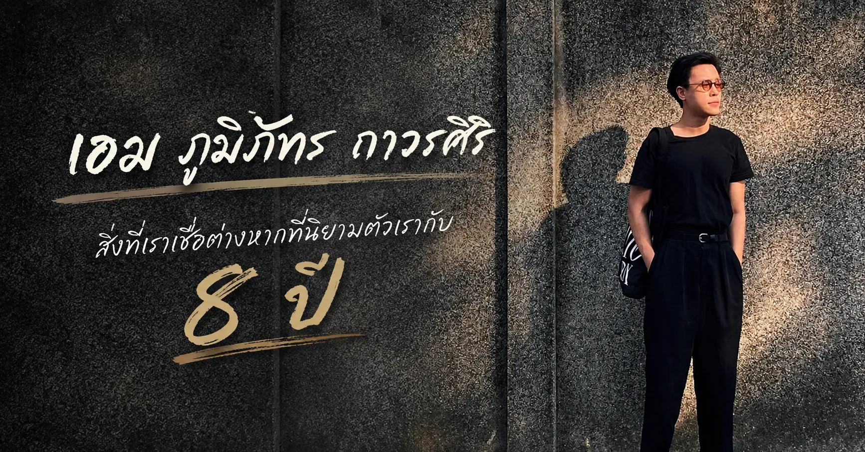 เอม ภูมิภัทร ถาวรศิริ