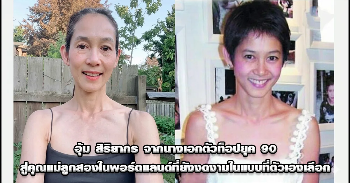 อุ้ม สิริยากร