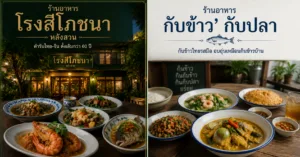 ร้านอาหารแนะนำ