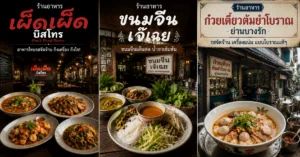 ร้านอาหารแนะนำ