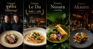 ร้านอาหารแนะนำ