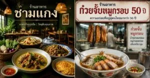 ร้านอาหารแนะนำ