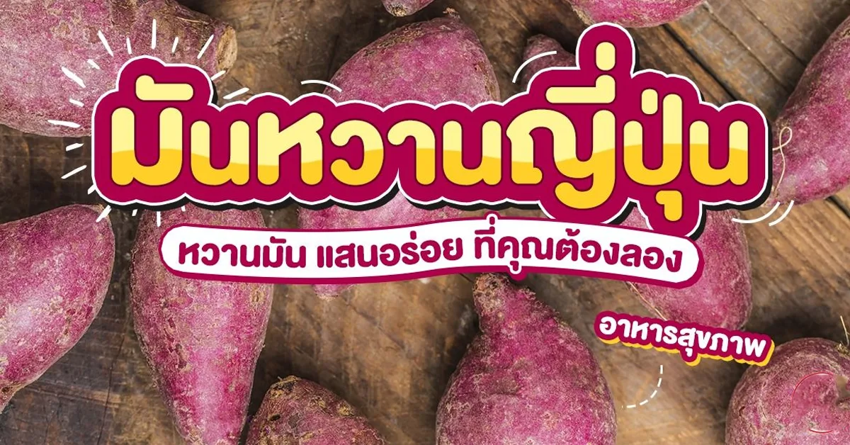 มันหวานญี่ปุ่น