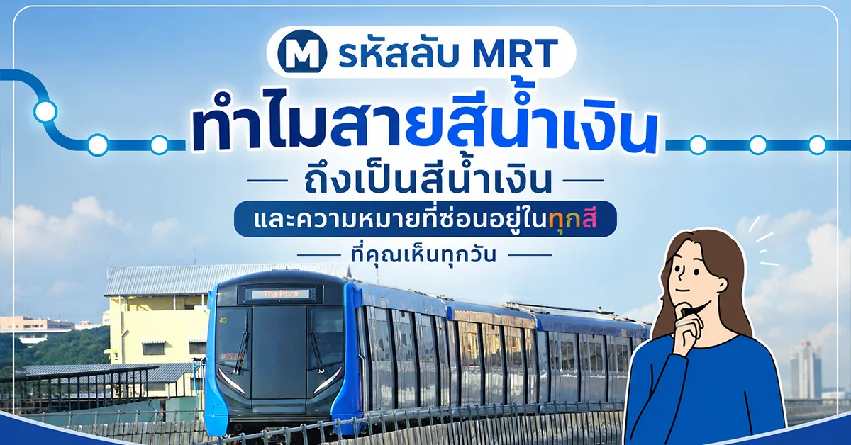รหัสลับ MRT