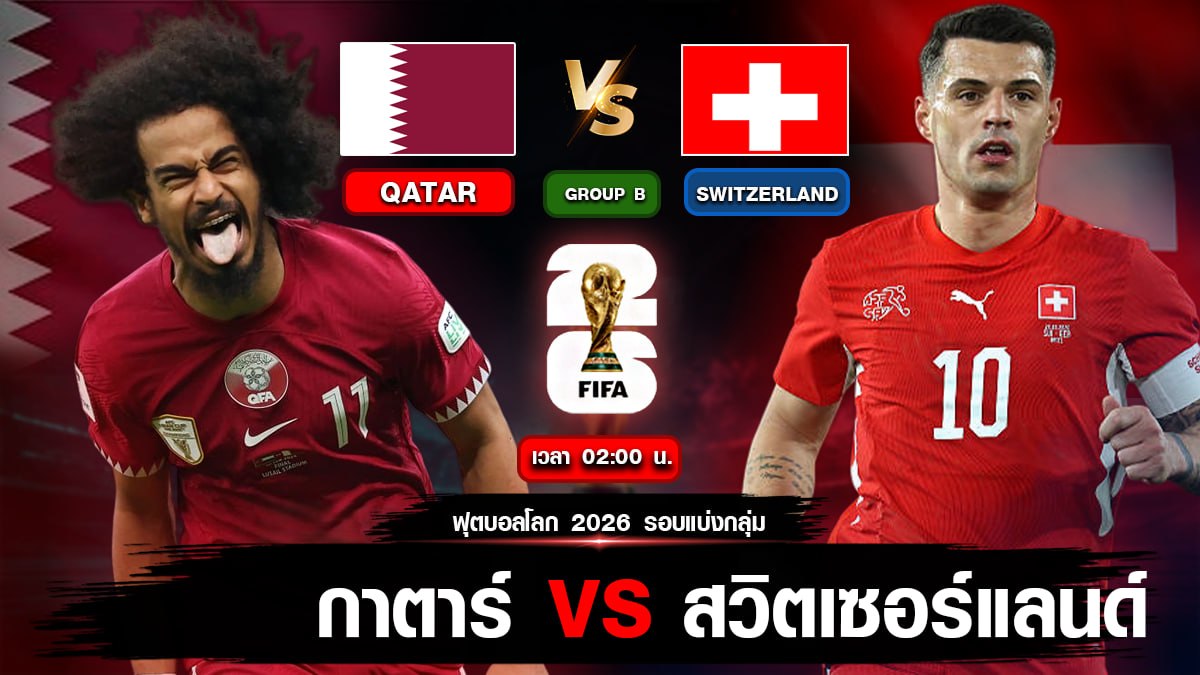 กาตาร์ VS สวิตเซอร์แลนด์