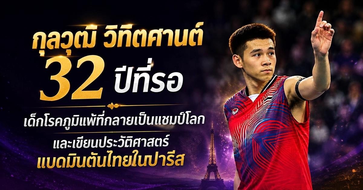 กุลวุฒิ วิทิตศานต์