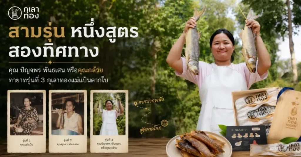 กุเลาทองแม่แป้นตากใบ เมื่อสถาปนิกกลับบ้านมาปลุกชีพปลาเค็มร้อยปี ให้กินง่าย พกง่าย ขายได้ทั่วโลก 55 กุเลาทองแม่แป้นตากใบ