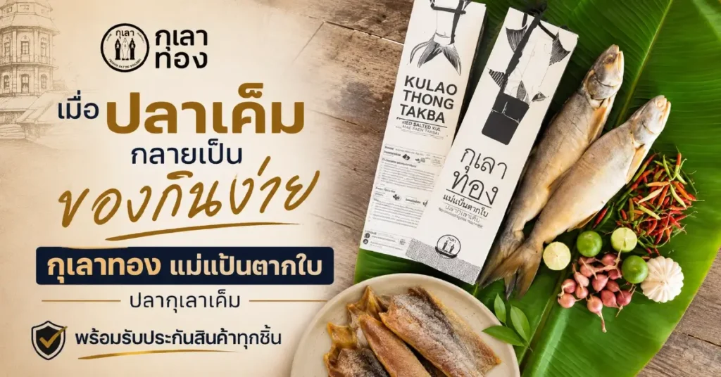 กุเลาทองแม่แป้นตากใบ เมื่อสถาปนิกกลับบ้านมาปลุกชีพปลาเค็มร้อยปี ให้กินง่าย พกง่าย ขายได้ทั่วโลก 57 กุเลาทองแม่แป้นตากใบ