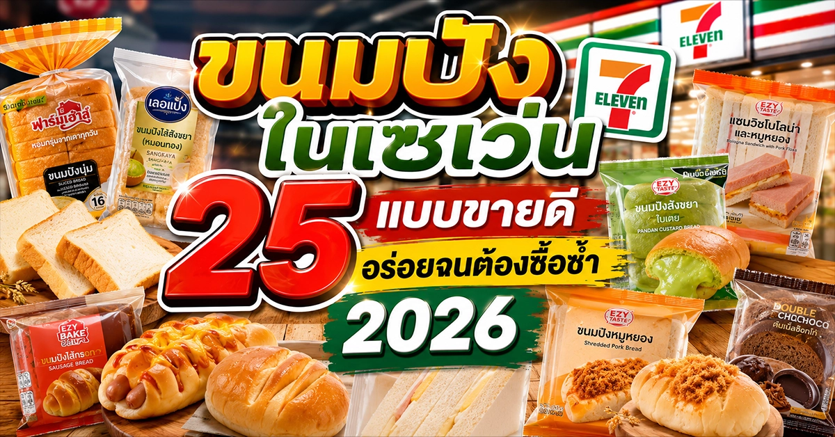 ขนมปังในเซเว่น