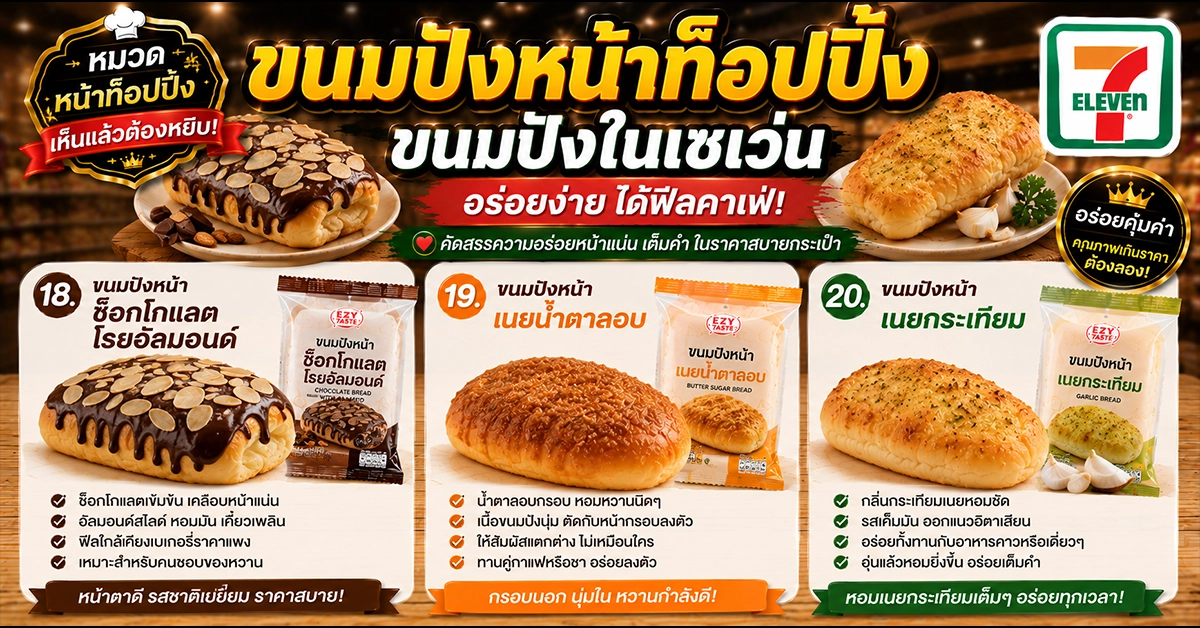 ขนมปังในเซเว่น5