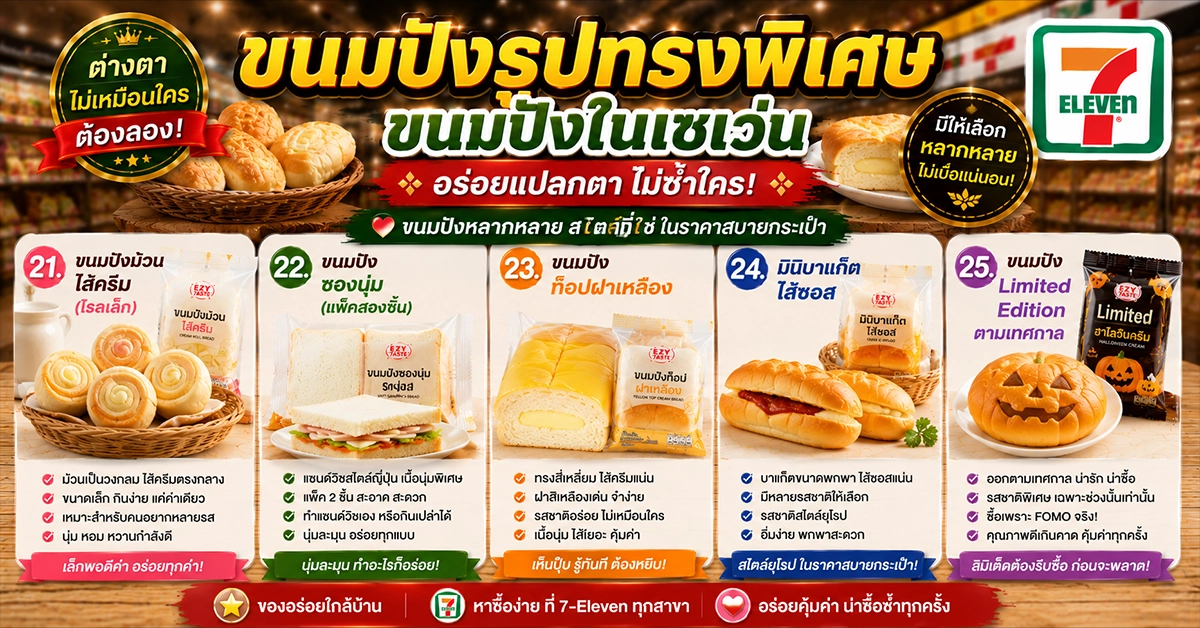 ขนมปังในเซเว่น6