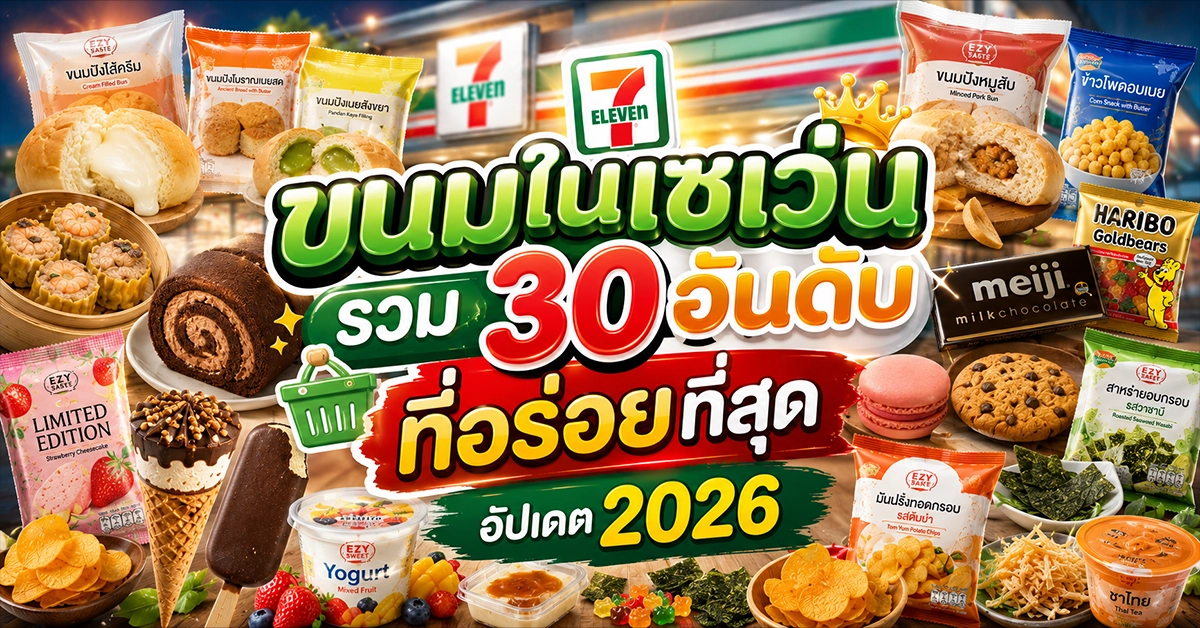 ขนมในเซเว่น