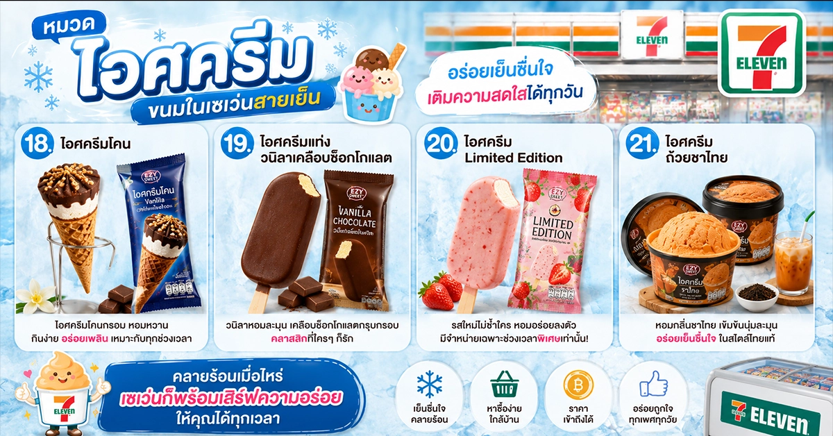 ขนมในเซเว่น4