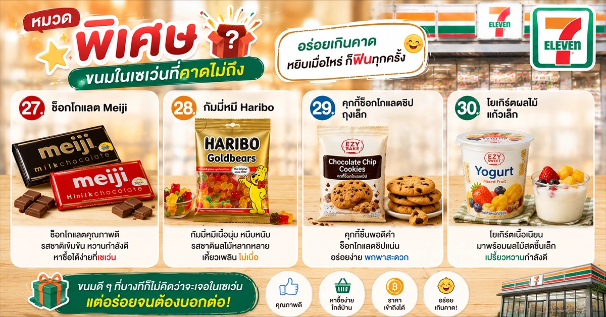 ขนมในเซเว่น6