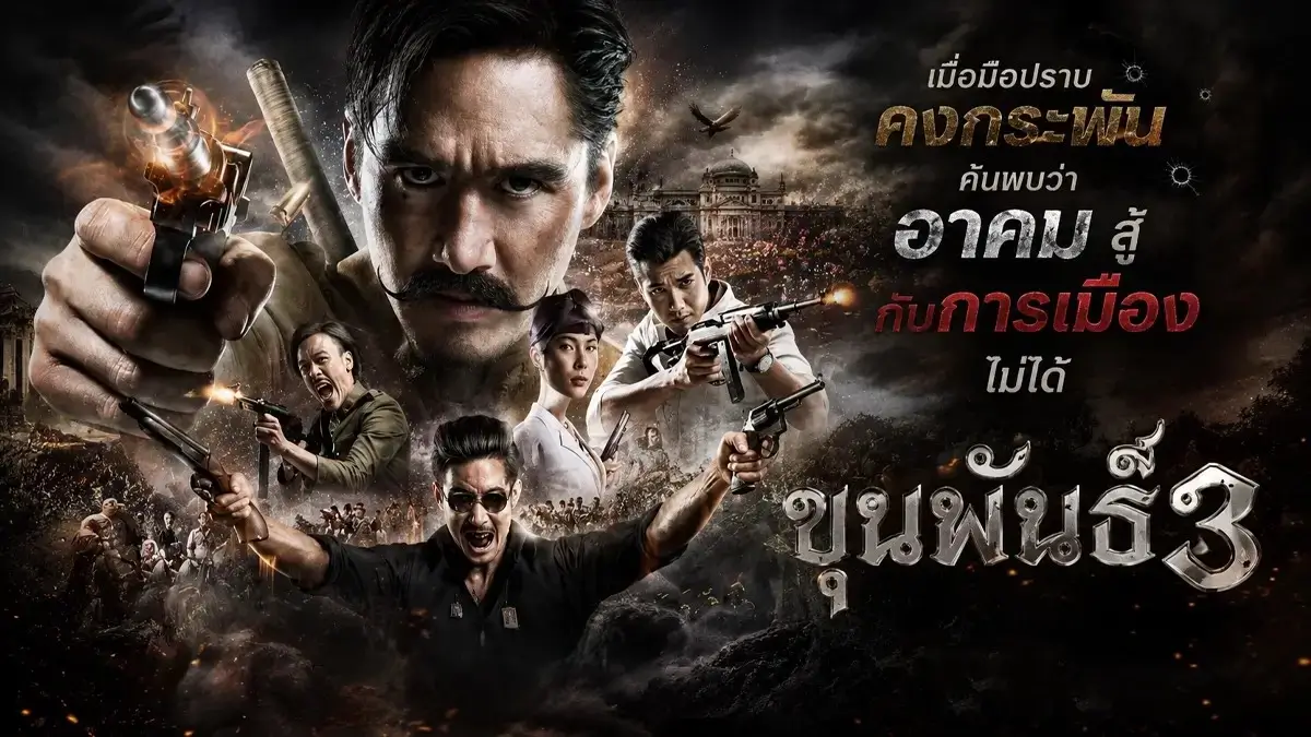 ขุนพันธ์ 3