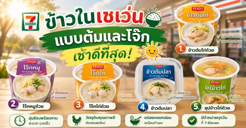 ข้าวในเซเว่น