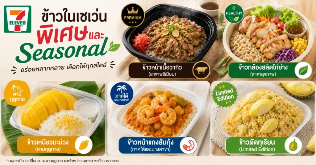 ข้าวในเซเว่น