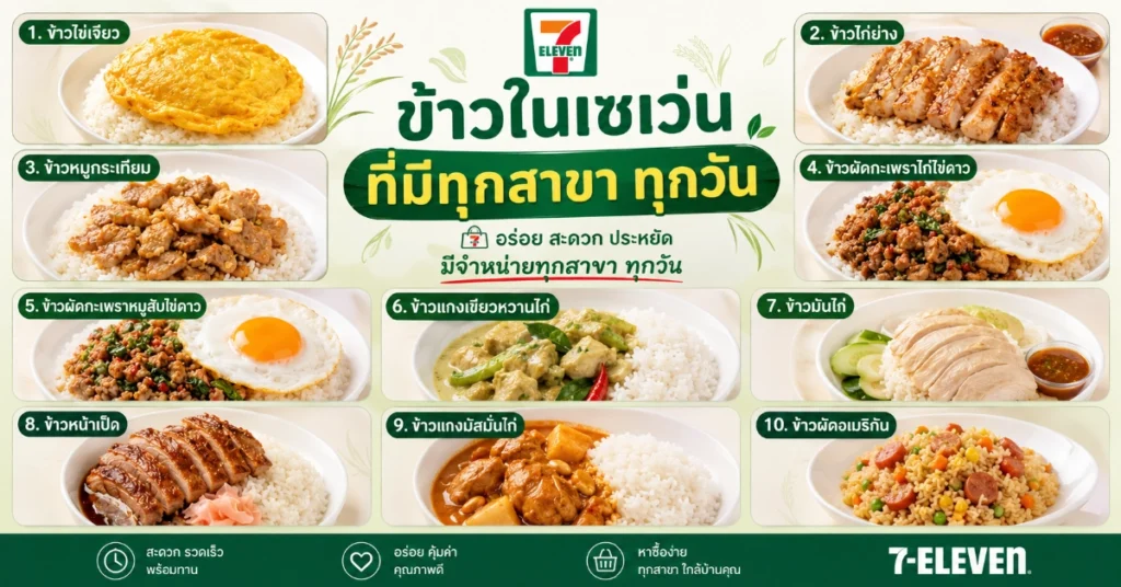 ข้าวในเซเว่น