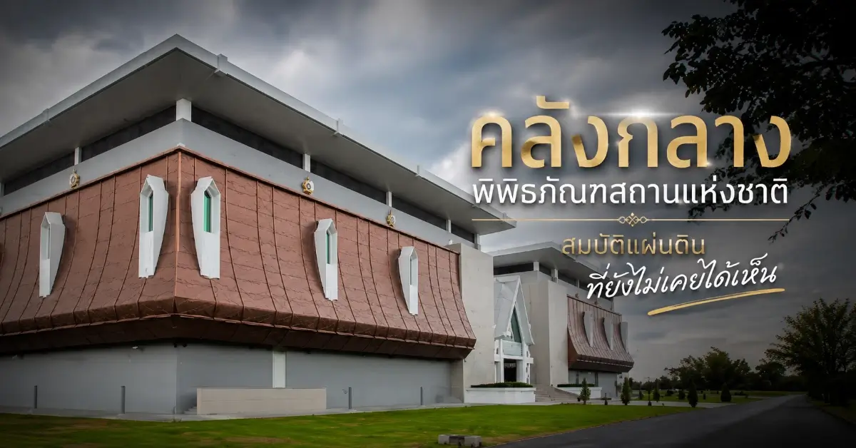 คลังกลางพิพิธภัณฑสถานแห่งชาติ