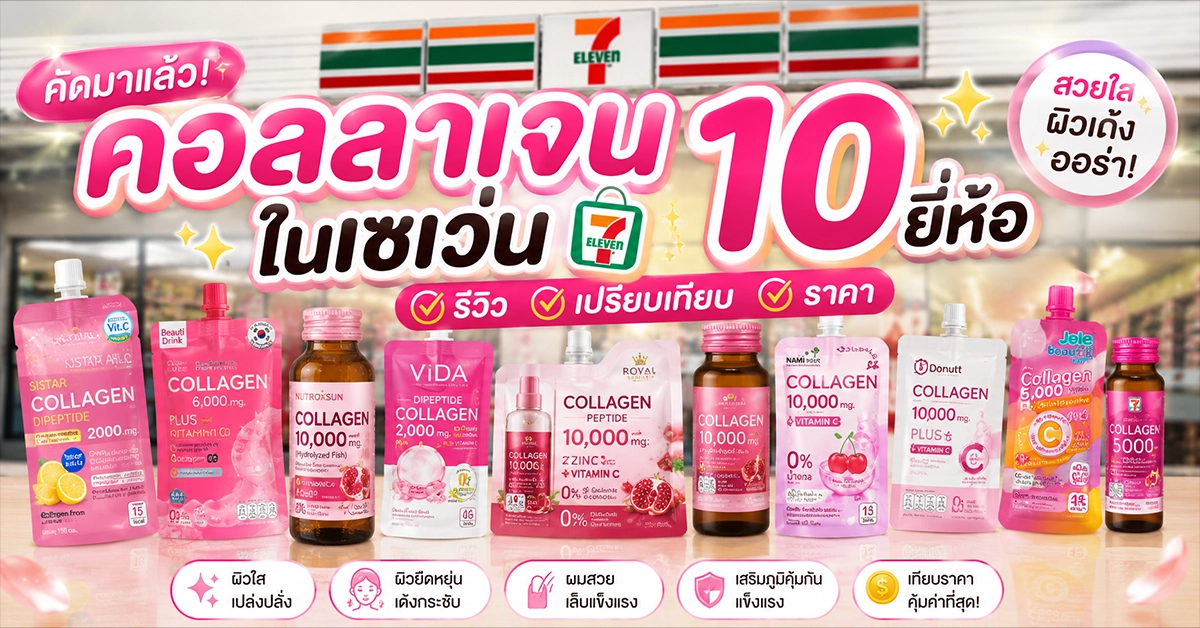 คอลลาเจนในเซเว่น