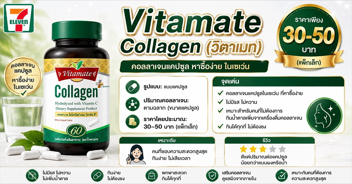 คอลลาเจนในเซเว่น
