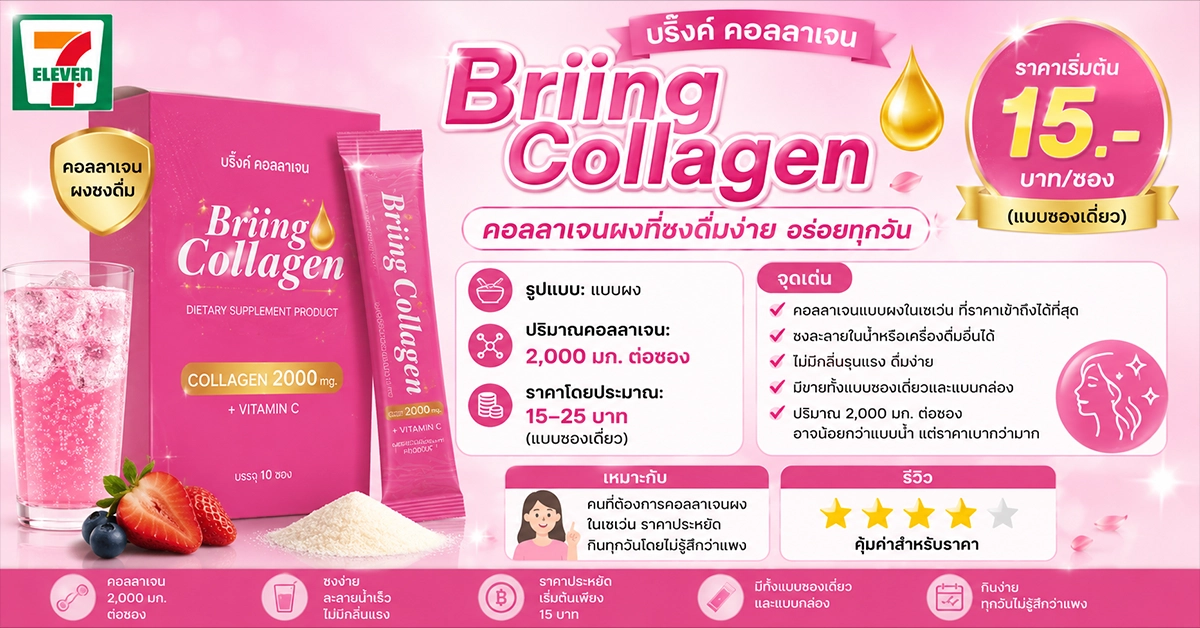 คอลลาเจนในเซเว่น