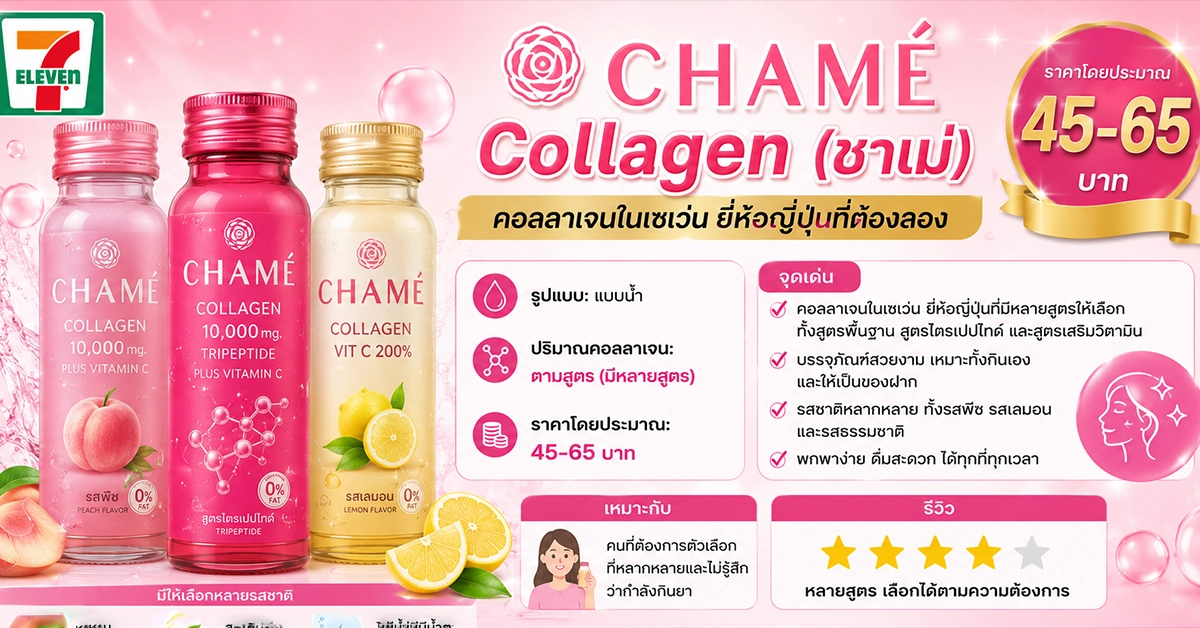 คอลลาเจนในเซเว่น