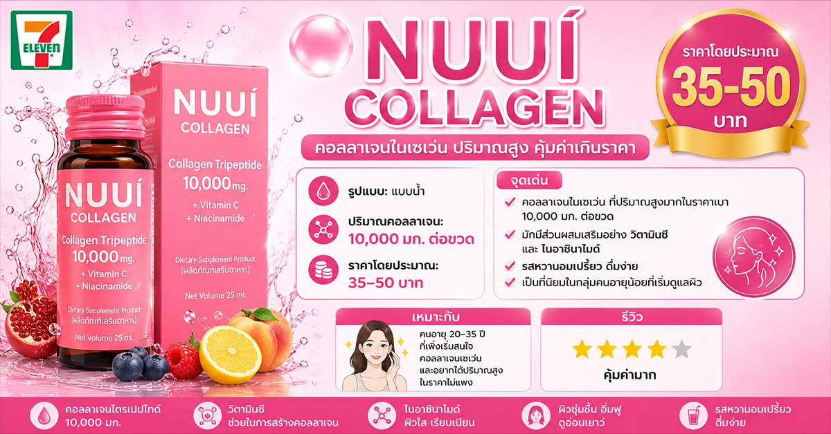คอลลาเจนในเซเว่น7