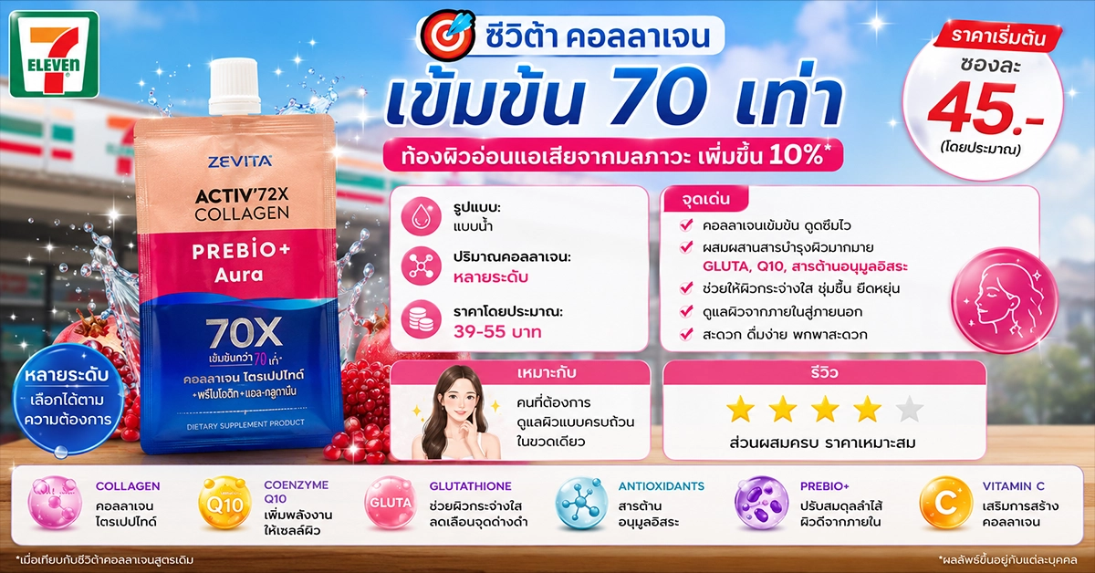 คอลลาเจนในเซเว่น8